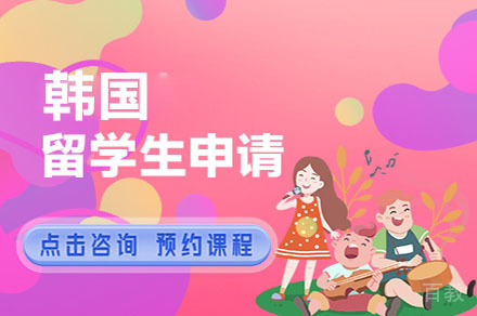 广州韩国留学申请辅导项目