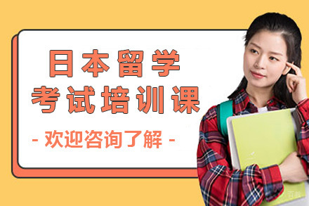 日本留学考试培训课程