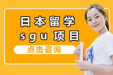 日本留学sgu项目