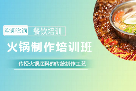 天津火锅制作培训班