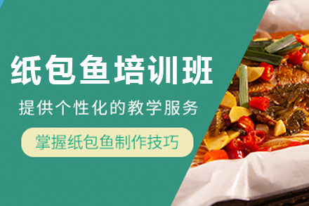 天津纸包鱼制作培训班