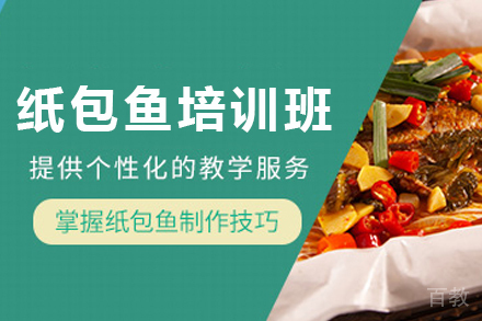 天津纸包鱼制作培训班