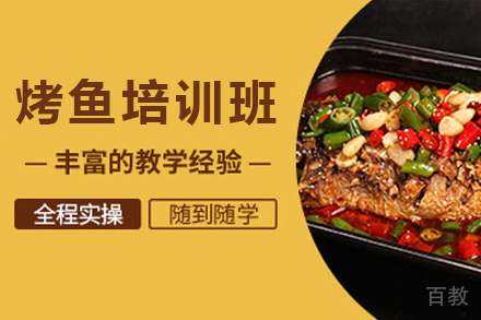 天津特色烤鱼制作培训班
