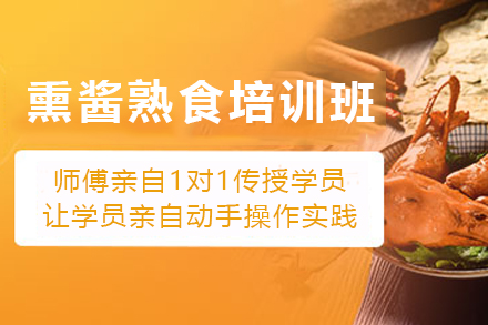 天津熏酱熟食制作培训班