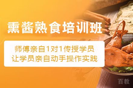 天津熏酱熟食制作培训班