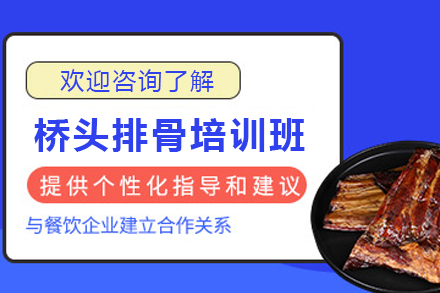 天津桥头排骨制作培训班