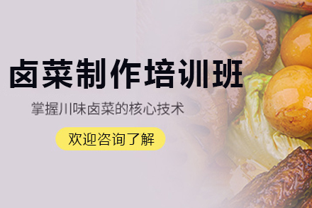 天津卤菜制作培训班
