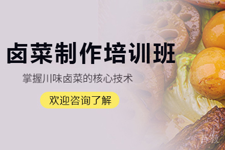 天津卤菜制作培训班