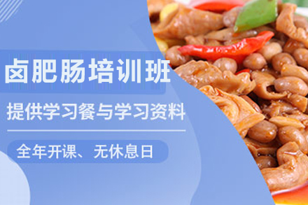天津卤肥肠制作培训班