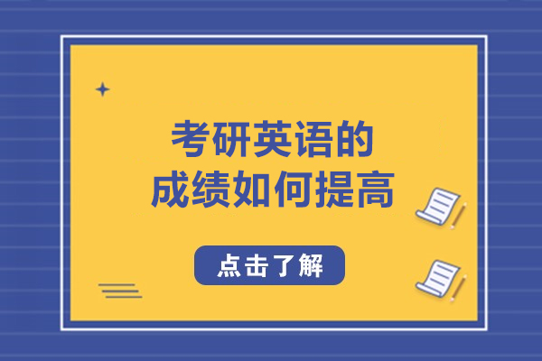 青岛考研英语的成绩如何提高