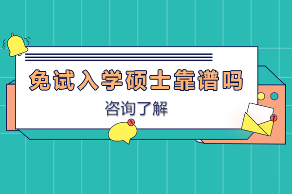 免试入学硕士靠谱吗-免考研究生是真的吗
