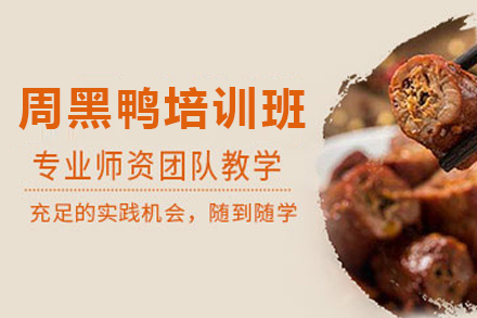 天津周黑鸭制作培训班