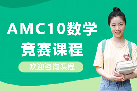 上海AMC10數(shù)學競賽課程