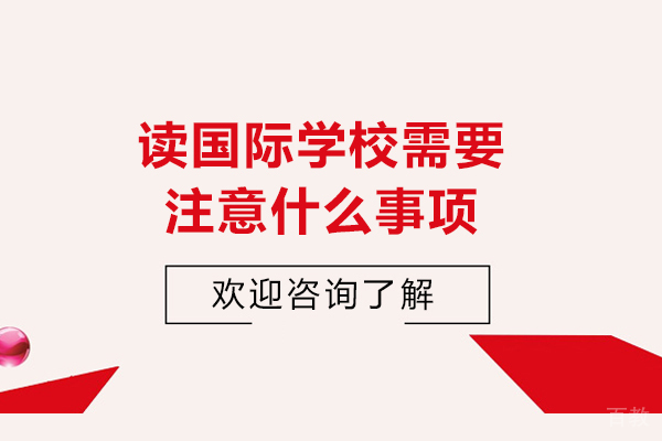 读国际学校需要注意什么事项-读国际学校需要注意哪些事项