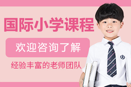 国际小学课程