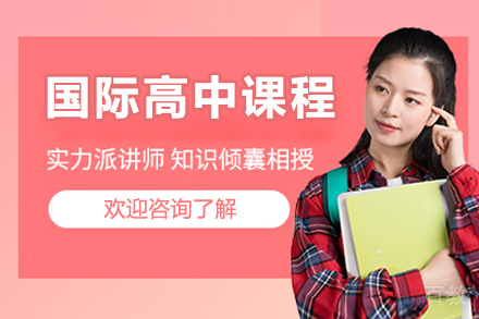 国际高中课程
