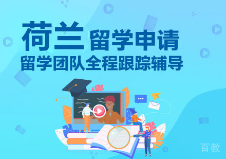 广州荷兰留学申请辅导项目