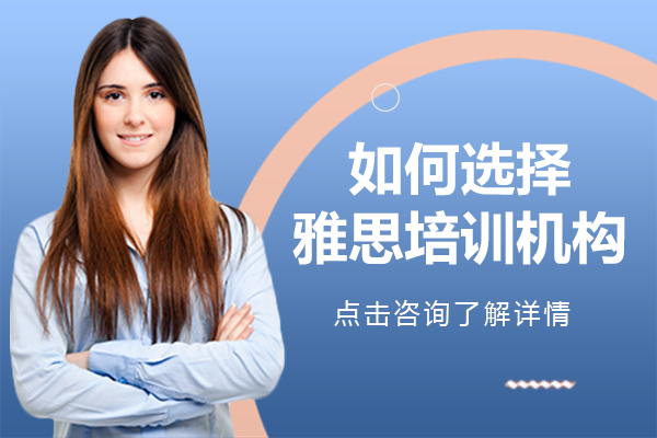 如何选择雅思培训机构