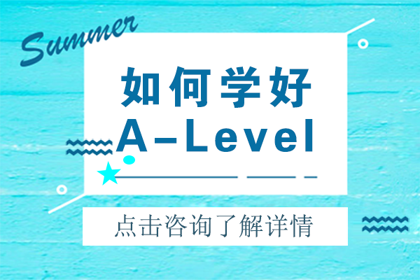 如何学好A-Level
