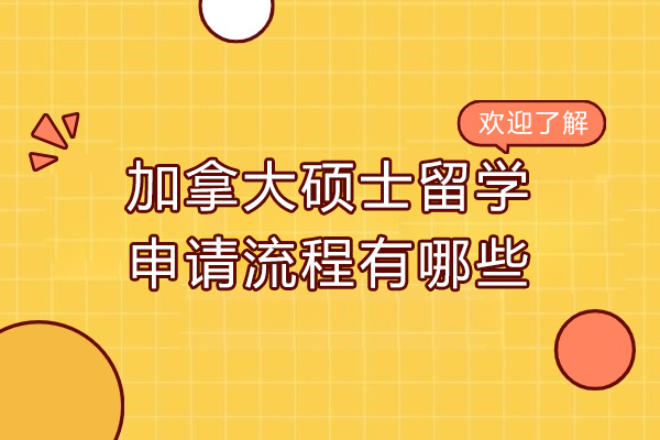 加拿大硕士留学申请流程有哪些