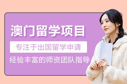 广州澳门留学申请辅导培训项目