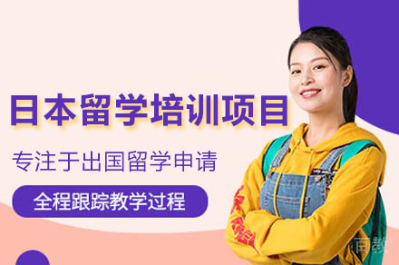 广州日本留学申请项目