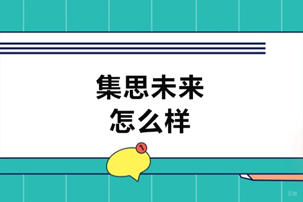 福州学历研修-福州集思未来怎么样