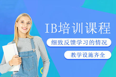 深圳IB培訓課程