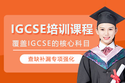 深圳IGCSE培訓課程