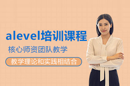 深圳alevel培訓課程