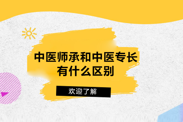 中医师承和中医专长有什么区别
