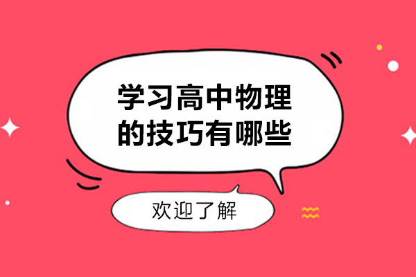 青岛学习高中物理的技巧有哪些-学习高中物理的方法