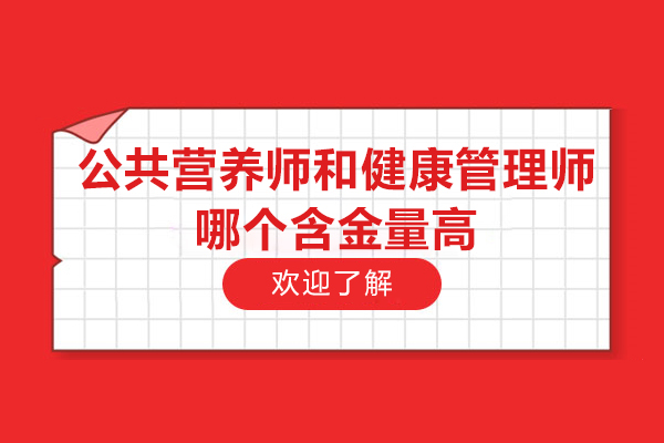 苏州公共营养师和健康管理师哪个含金量高