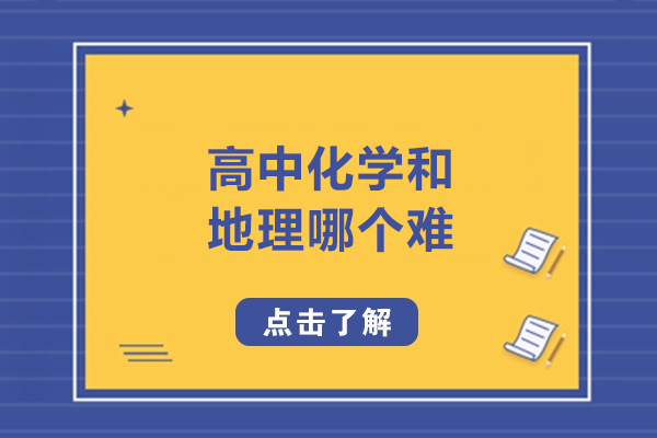 太原高中化学和地理哪个难
