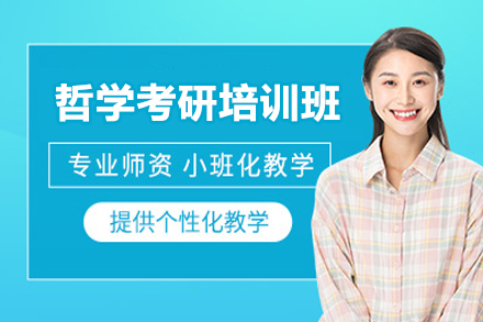 福州哲学考研培训班