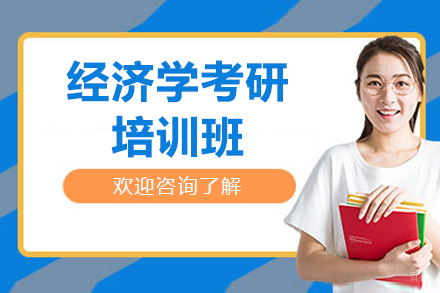 福州经济学考研培训班