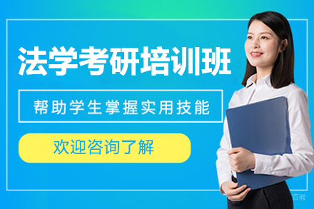 福州法学考研培训班