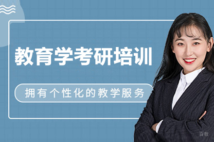 福州教育学考研培训班