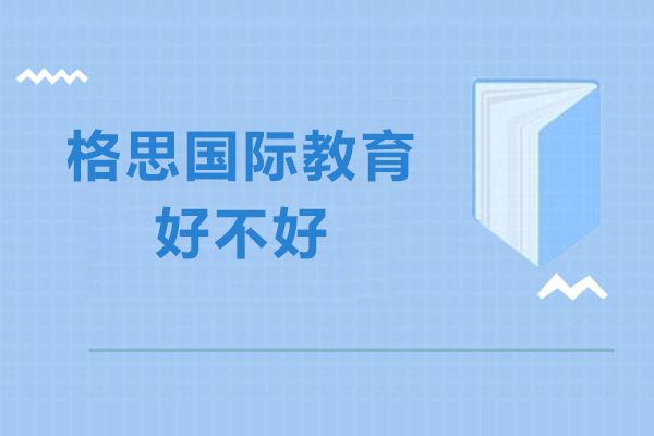 杭州格思国际教育好不好-怎么样