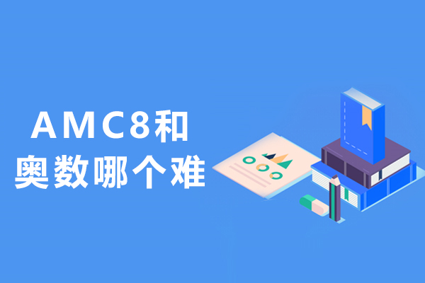 AMC8和奥数哪个难-有什么区别