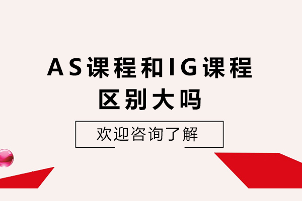 AS课程和IG课程区别大吗-区别是什么