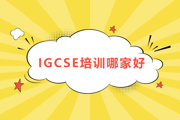 杭州IGCSE培训哪家好-哪里好