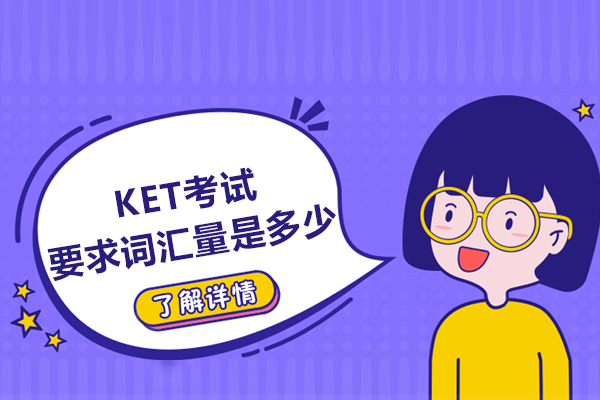 KET考试要求词汇量是多少