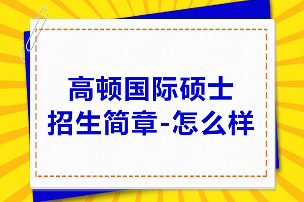 北京高頓國(guó)際碩士招生簡(jiǎn)章-怎么樣