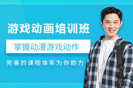 贵阳游戏动画专业培训班