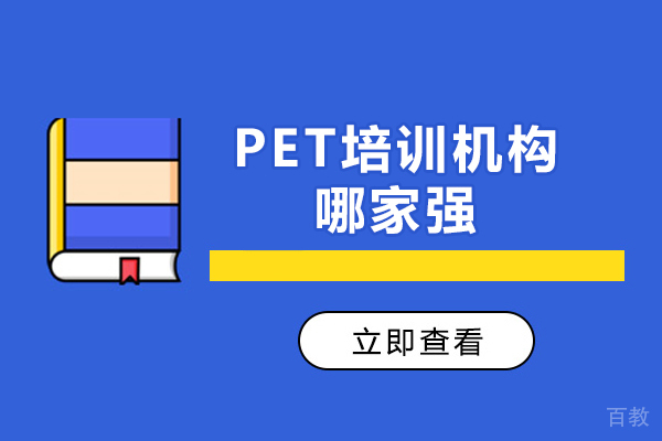 杭州PET培训机构哪家强-哪个机构好