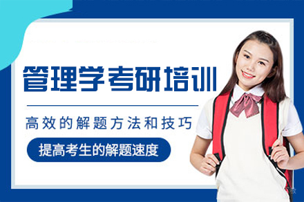 福州管理学考研培训班