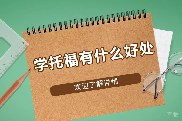 学托福有什么好处-用途有哪些