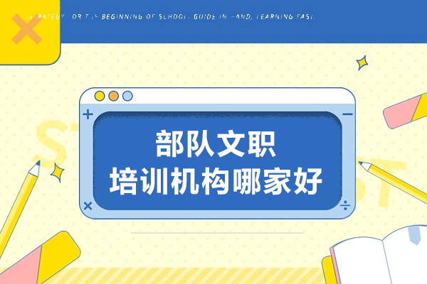青岛部队文职培训机构哪家好-争一教育