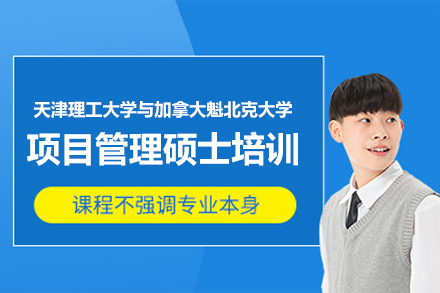 天津理工大学与加拿大魁北克大学项目管理硕士培训